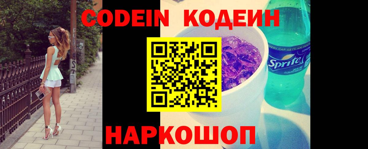 Codein Purple Drank  Вход с VPN  Волгоград  Codein напиток Lean (лин) 